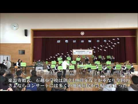 石越小学校「さよならコンサート」2014